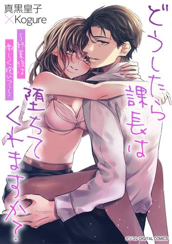どうしたら課長は堕ちてくれますか？～終業後は激しく抱いて～ デジコレ DIGITAL COMICS（１）