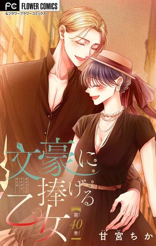 文豪に捧げる乙女【マイクロ】（４０）