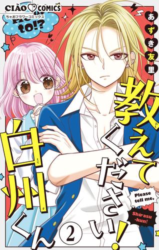 【無料】教えてください！　白州くん【マイクロ】（２）