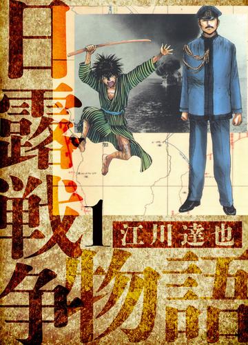 日露戦争物語　愛蔵版　1