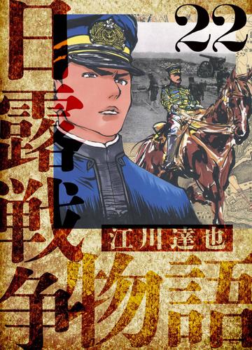 日露戦争物語　愛蔵版　22