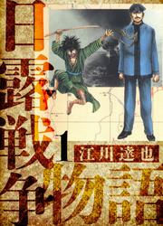 【無料】日露戦争物語　愛蔵版