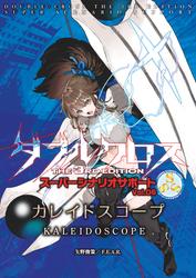 ダブルクロスThe3rdEdition スーパーシナリオサポート Vol.06 カレイドスコープ
