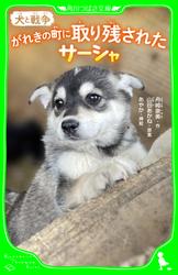 犬と戦争　がれきの町に取り残されたサーシャ