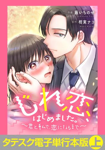 じれ恋、はじめました。　～君と私で、恋になるまで～【タテスク】【電子単行本版】上