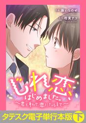じれ恋、はじめました。　～君と私で、恋になるまで～【タテスク】【電子単行本版】