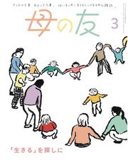 母の友2025年3月 特集「『生きる』を探しに」