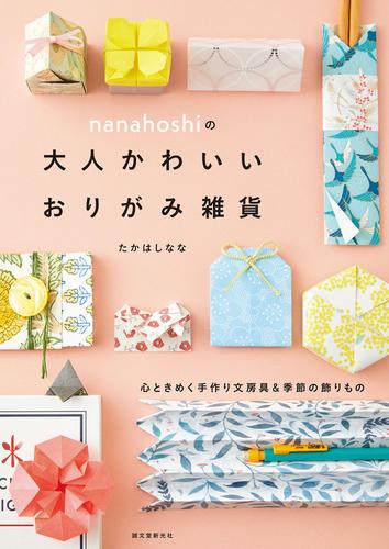 nanahoshiの大人かわいいおりがみ雑貨