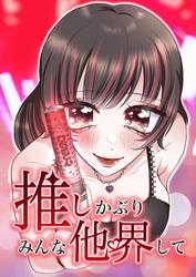 【タテ読み】推しかぶりみんな他界して