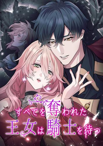 【タテ読み】すべてを奪われた王女は騎士を待つ（１）