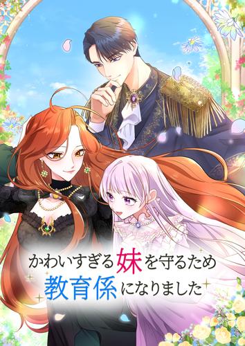 【タテ読み】かわいすぎる妹を守るため、教育係になりました（１） 第１話　私があなたを守る