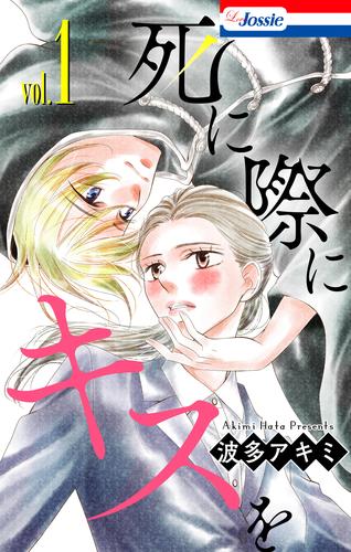 死に際にキスを【おまけ描き下ろし付き】 1巻
