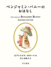 ベンジャミン・バニーのおはなし