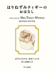 はりねずみティギーのおはなし