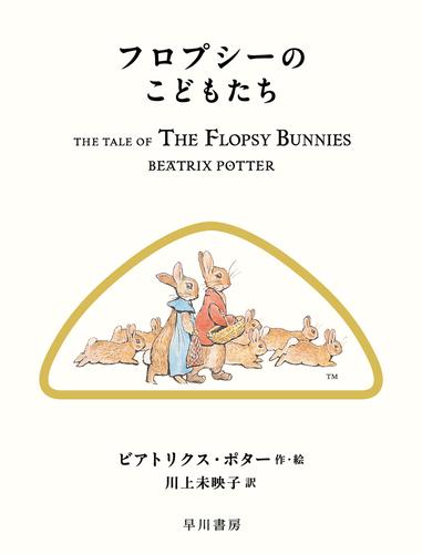 フロプシーのこどもたち