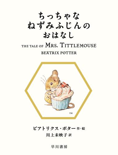 ちっちゃなねずみふじんのおはなし