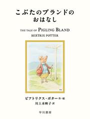 こぶたのブランドのおはなし