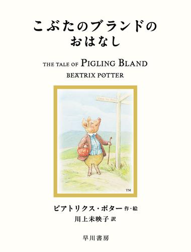 こぶたのブランドのおはなし