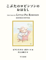 こぶたのロビンソンのおはなし