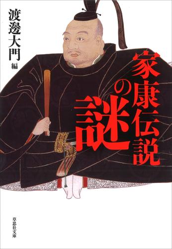 文庫 家康伝説の謎