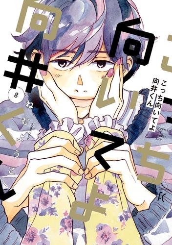 こっち向いてよ向井くん（８）【電子限定特典付】