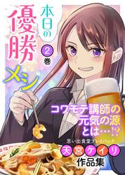 本日の優勝メシ 思い出食堂プレイバック～天宮ケイリ作品集～