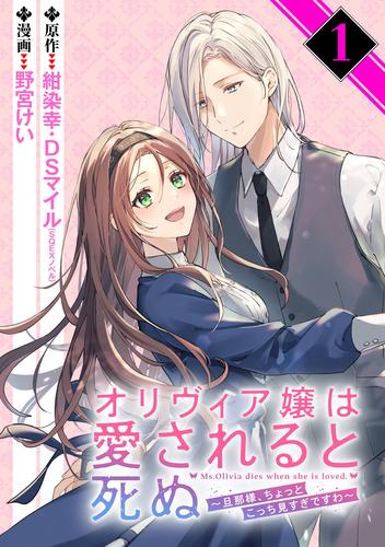 オリヴィア嬢は愛されると死ぬ ～旦那様、ちょっとこっち見すぎですわ～（コミック）【分冊版】 1