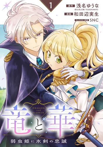 【無料】竜と華　弱虫姫に氷剣の忠誠【分冊版】 1