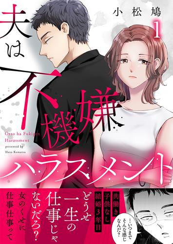 夫は不機嫌ハラスメント1