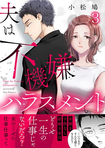 夫は不機嫌ハラスメント3