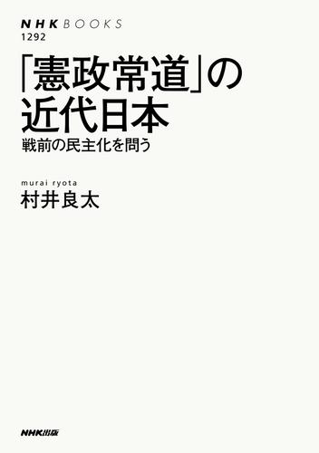 「憲政常道」の近代日本　戦前の民主化を問う