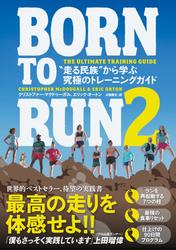 ＢＯＲＮ　ＴＯ　ＲＵＮ　２　“走る民族”から学ぶ究極のトレーニングガイド