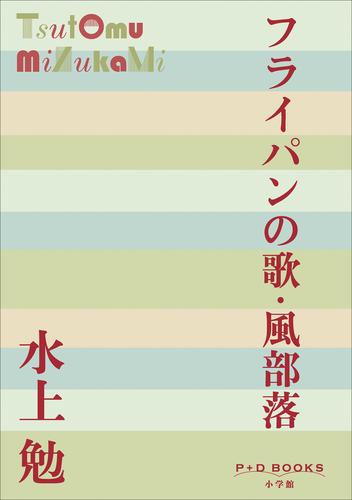 P+D BOOKS　フライパンの歌・風部落