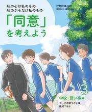 私の心は私のもの 私のからだは私のもの 「同意」を考えよう