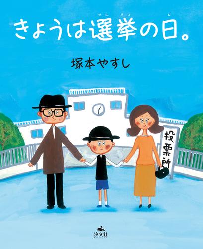 きょうは選挙の日。
