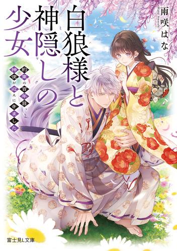 白狼様と神隠しの少女　約束の百年目、神使が迎えにきました