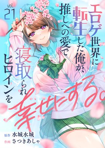 エロゲ世界に転生した俺が、推しへの愛で寝取られヒロインを幸せにする。 第21話