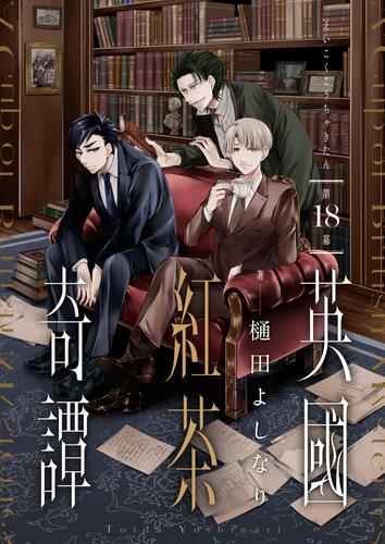 英國紅茶奇譚 第18話