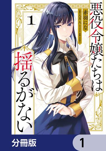 悪役令嬢たちは揺るがない【分冊版】　1