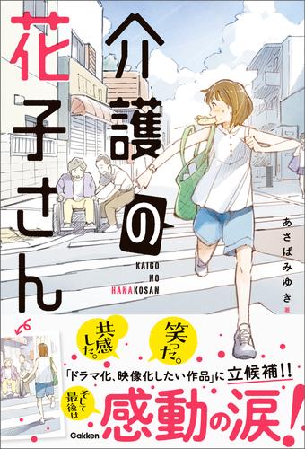 感動のお仕事シリーズ 介護の花子さん