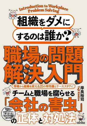 組織をダメにするのは誰か？職場の問題解決入門