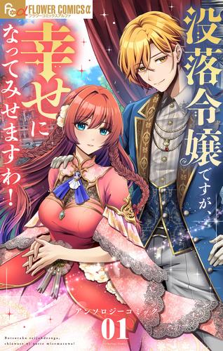 没落令嬢ですが、幸せになってみせますわ！　アンソロジー（１）