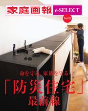 家庭画報 e-SELECT (Vol.37 「防災住宅」最前線)