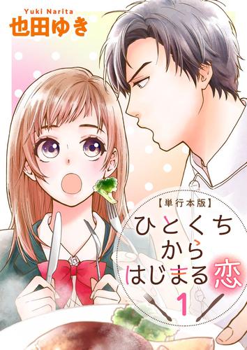 ひとくちからはじまる恋　単行本版 1巻