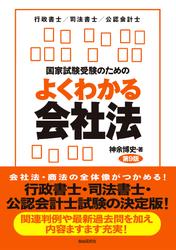 国家試験受験のためのよくわかる会社法（第９版）