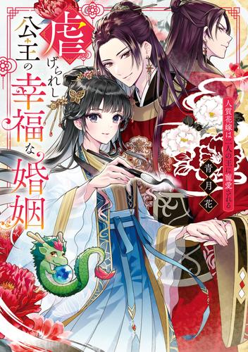 虐げられし公主の幸福な婚姻　人質花嫁は二人の王に寵愛される