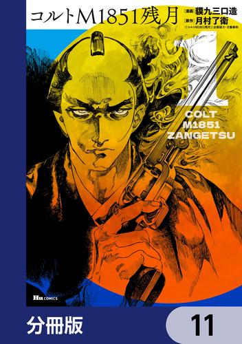 コルトM1851残月【分冊版】　11