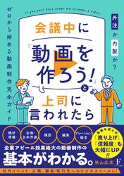 会議中に『動画を作ろう!』と上司に言われたら～外注か内製か？ゼロから始める動画制作完全ガイド～