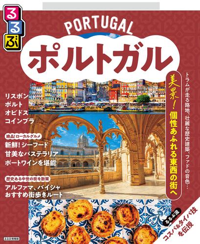 るるぶポルトガル(2026年版)