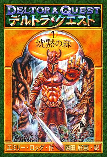 デルトラ・クエストI－１　沈黙の森